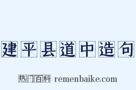 建平县道中造句是什么意思的图片